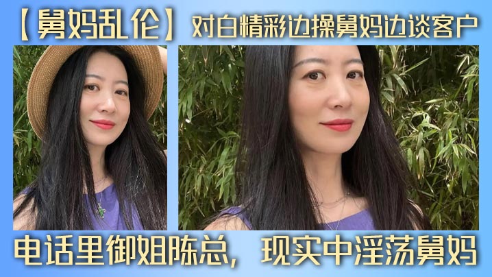 【舅妈乱伦】对白精彩边操舅妈边谈客户，电话里御姐陈总，现实中淫荡舅妈