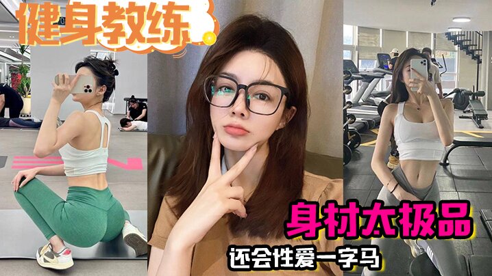 【健身教练】身材太极品，还会性爱一字马，疯狂爆操半小时