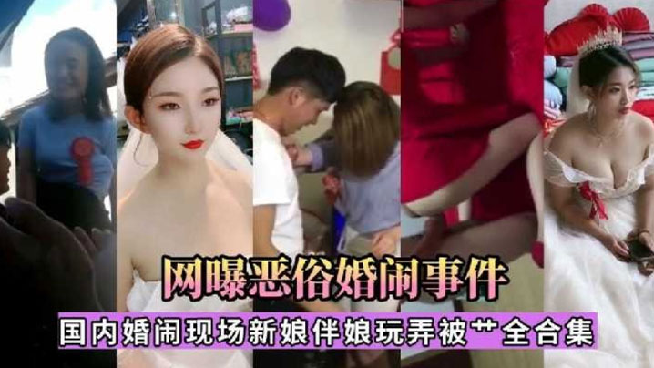 【精选合集】国内婚闹现场新娘伴娘玩弄被操合集
