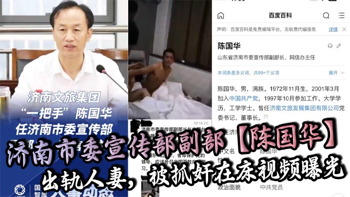 济南市委宣传部副部【陈国华】出轨人妻，被抓奸在床视频曝光，人妻丈夫等亲人现场抓奸在床，山东红嫂拼命保护党的重要干部，被重拳出击狠狠暴揍！