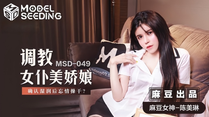 【陈美琳】MSD049 调教女仆美娇娘