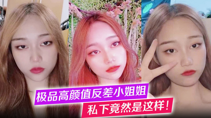 【极品高颜值反差小姐姐】私下竟然是这样！她的一组自拍照意外流出，照片中她吃着男友的鸡巴，享受着肉欲的快感