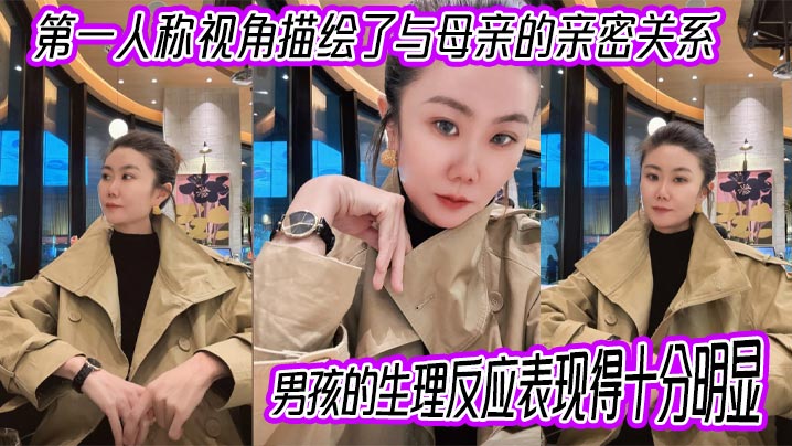【母子乱伦】第一人称视角描绘了与母亲的亲密关系，男孩的生理反应表现得十分明显。插入的过程中，淫荡的身体反应显露出强烈的快感。
