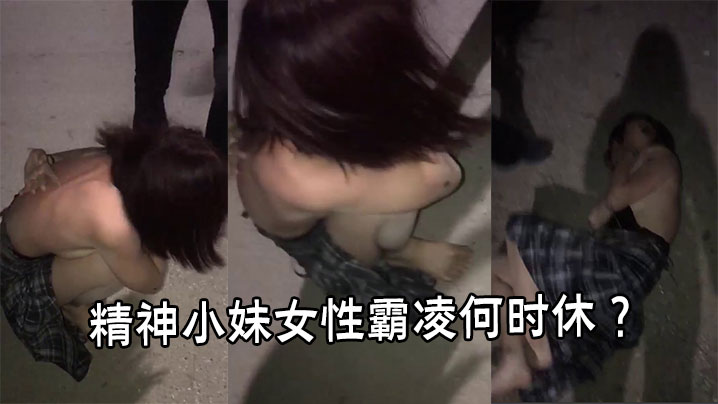 精神小妹女性霸凌何时休 ？