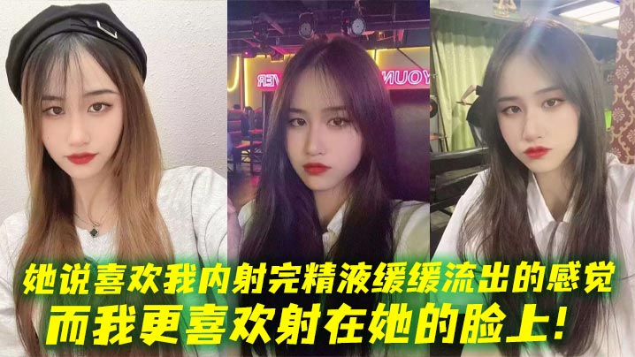 她说喜欢我内射完精液缓缓流出的感觉，而我更喜欢射在她的脸上！