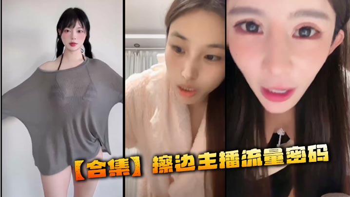 【合集】擦边主播流量密码