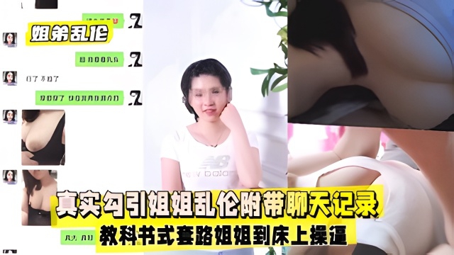 【姐弟乱伦】真实勾引姐姐乱伦附带聊天记录绝绝子