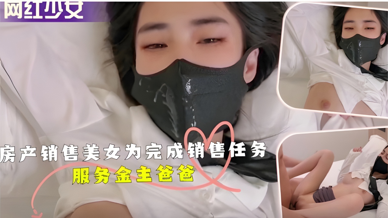 房产销售美女为完成销售任务服务金主爸爸！
