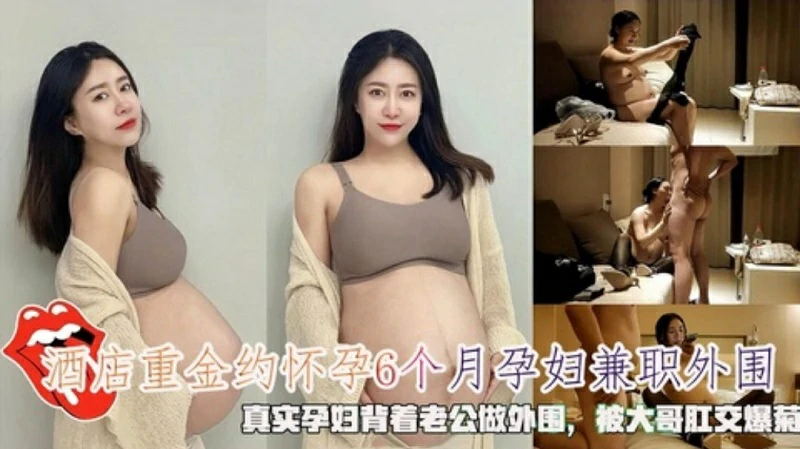 重金约怀孕6个月孕妇兼职外围,被大哥肛交爆菊
