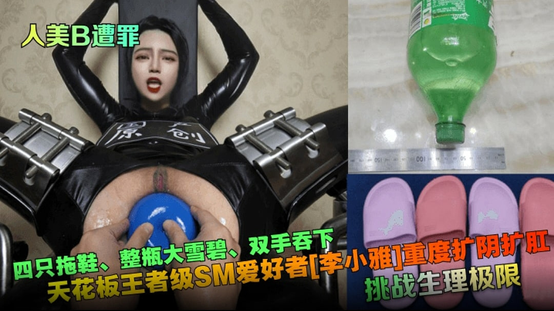 重度扩阴扩肛挑战生理极限！四只拖鞋整瓶大雪碧双手吞下