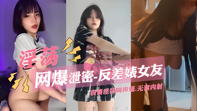 【网爆泄密-反差婊女友】表情淫荡叫声骚