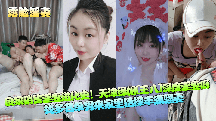 良家销售淫妻进化史!天津绿帽[王八]深度淫妻癖找多名单男来家里猛操丰满骚妻