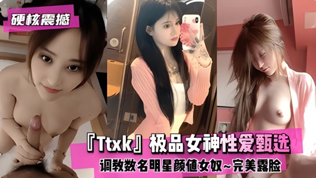 【硬核震撼】『Ttxk』极品性逼甄选数名女神