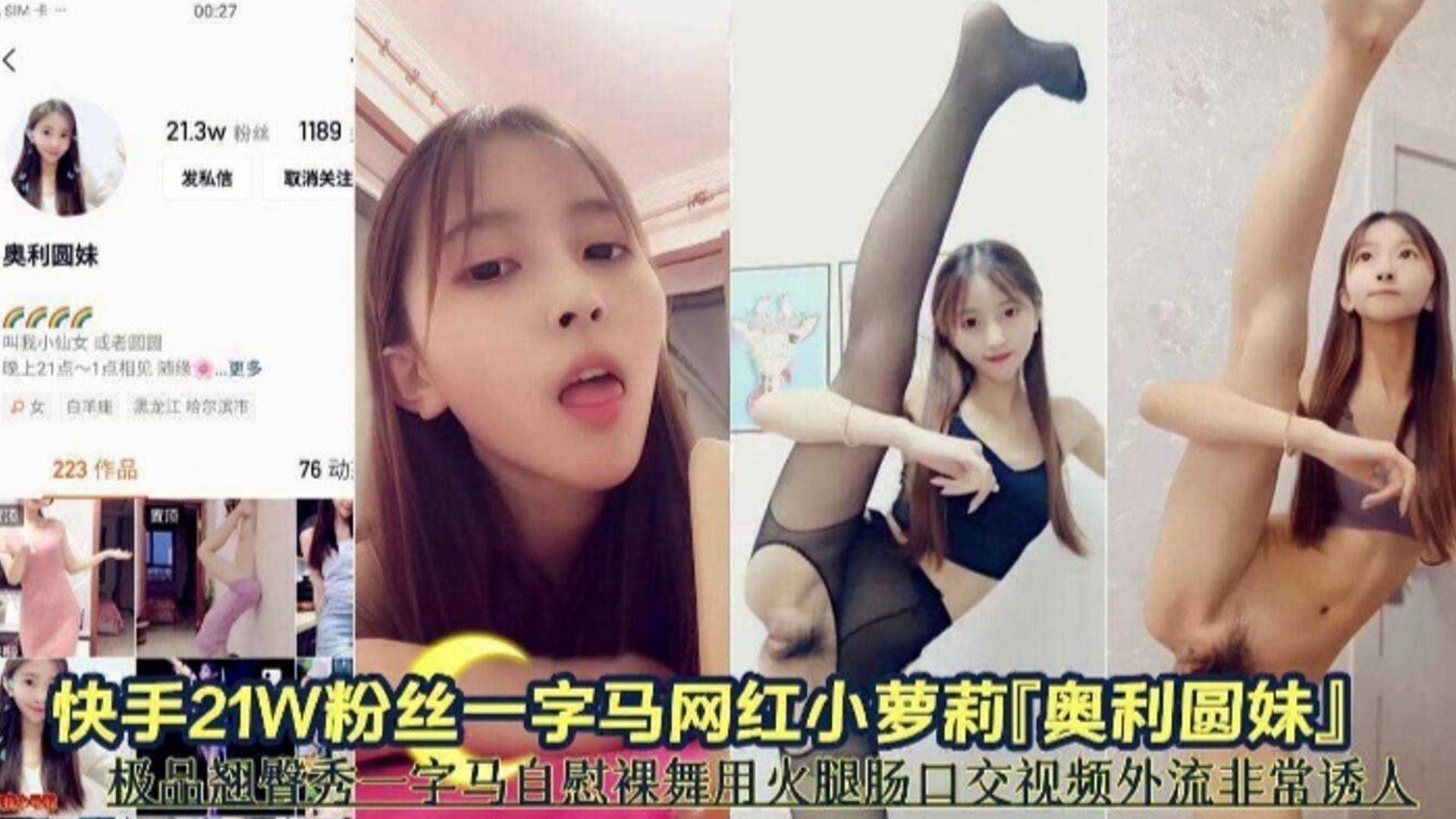 【网红黑料】快手21万粉丝网红一字马小萝莉 极品一字马自慰裸舞泄密