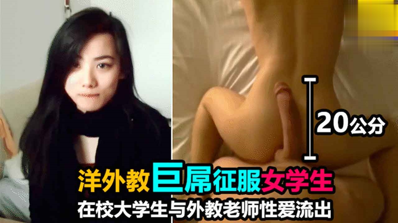 外教老师巨屌征服女学生，刚见面就想吃大鸡巴萝莉学生可爱白虎自慰