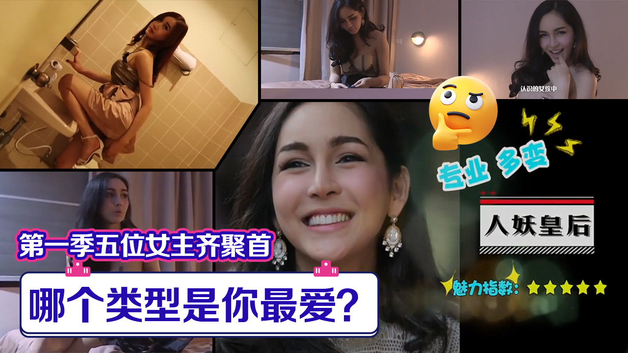 小鹏奇啪行第一季第10集1080PS01E10第一季五位女主齐聚首,哪个类型是你最爱