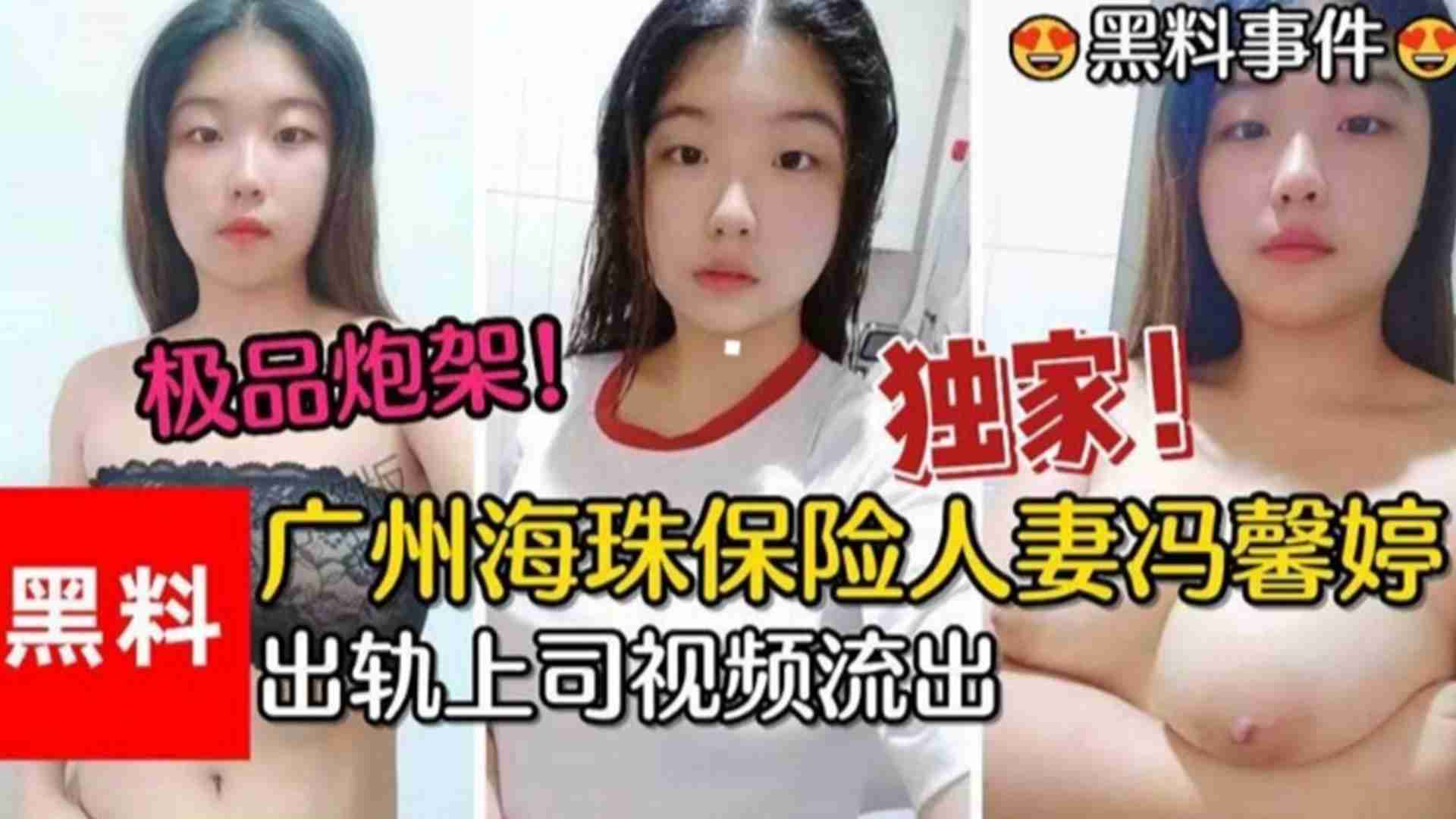 广州珠海保险人妻“冯馨婷“出轨上司视频流出，极品炮架