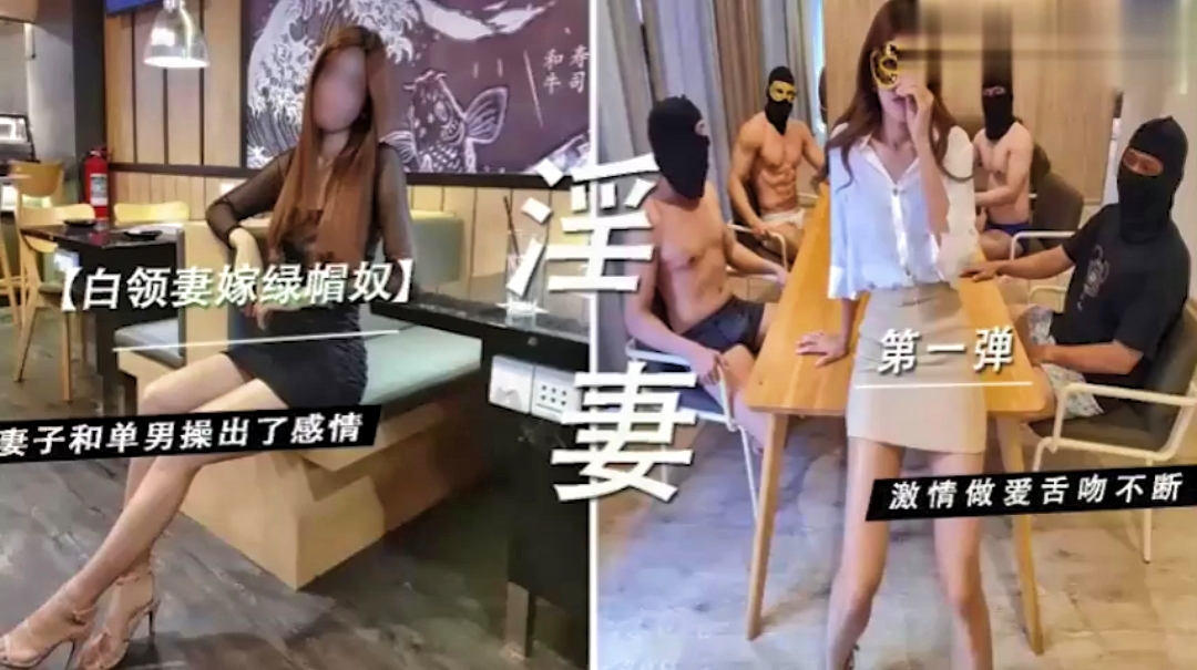 白领妻嫁绿帽奴~妻子和单男操