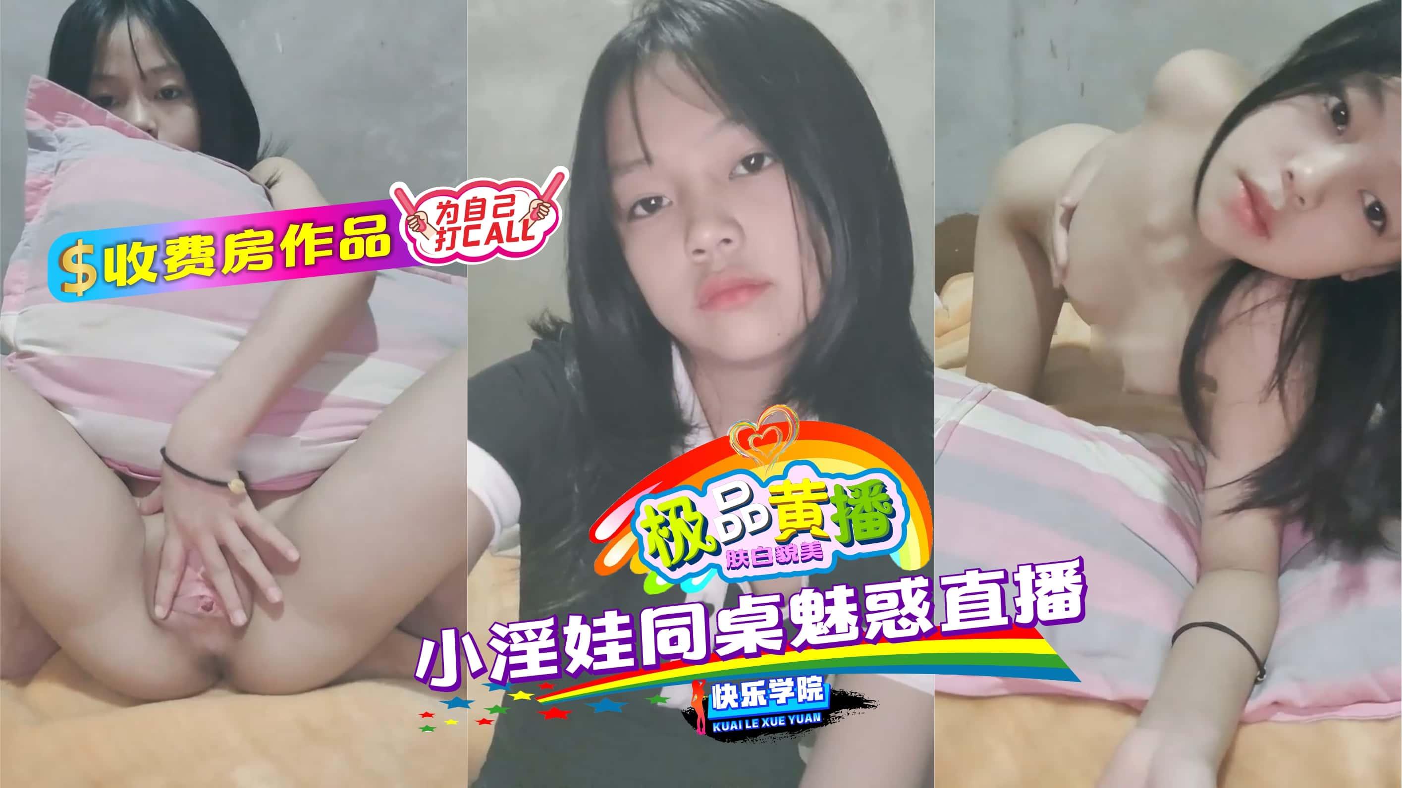 【极品黄播】收费房作品，小淫娃同桌魅惑直播