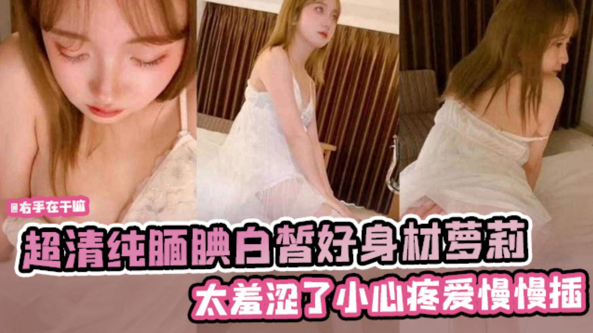超清纯腼腆白哲好身材萝莉 太羞涩了 心疼慢慢的抽插