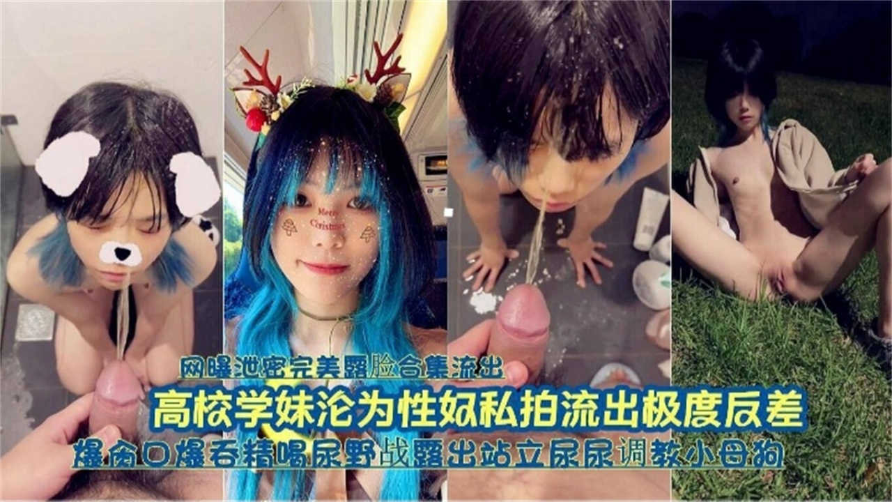 高校学妹沦为性奴,口爆吞精喝尿野战露出站立尿尿调教成小母狗