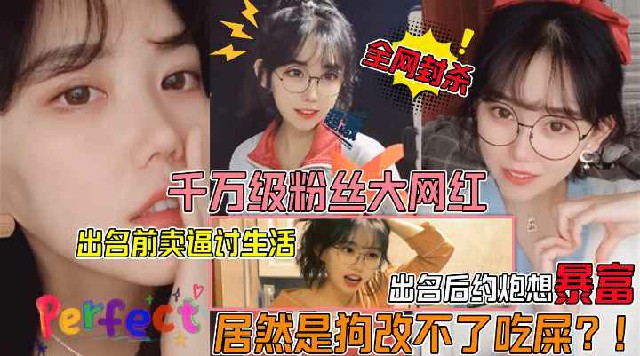 狗改不了吃屎！千万级粉丝大网红眼镜妹遭狗仔曝光不雅视频！出名前卖逼赚外快！爆火后卖逼还是卖逼赚外快？