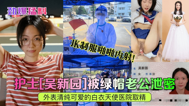【劲爆猛料】护士吴新园被绿帽老公泄密