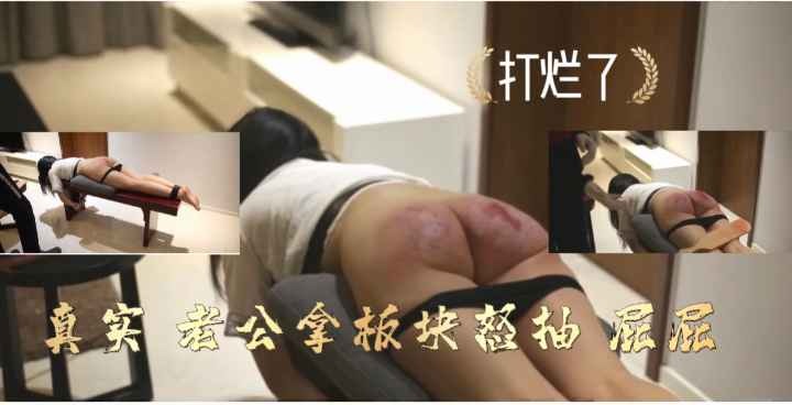 国内重口  板块爆打屁股，都打烂了