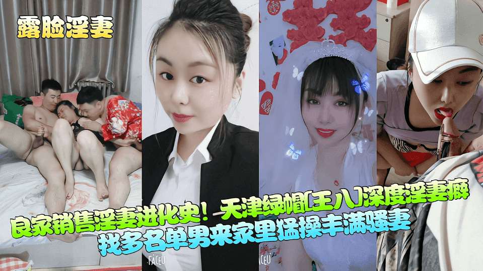 【露脸淫妻】良家销售淫妻进化史!天津绿帽[王八]深度淫妻癖,找多名单男来家里猛操丰满骚妻