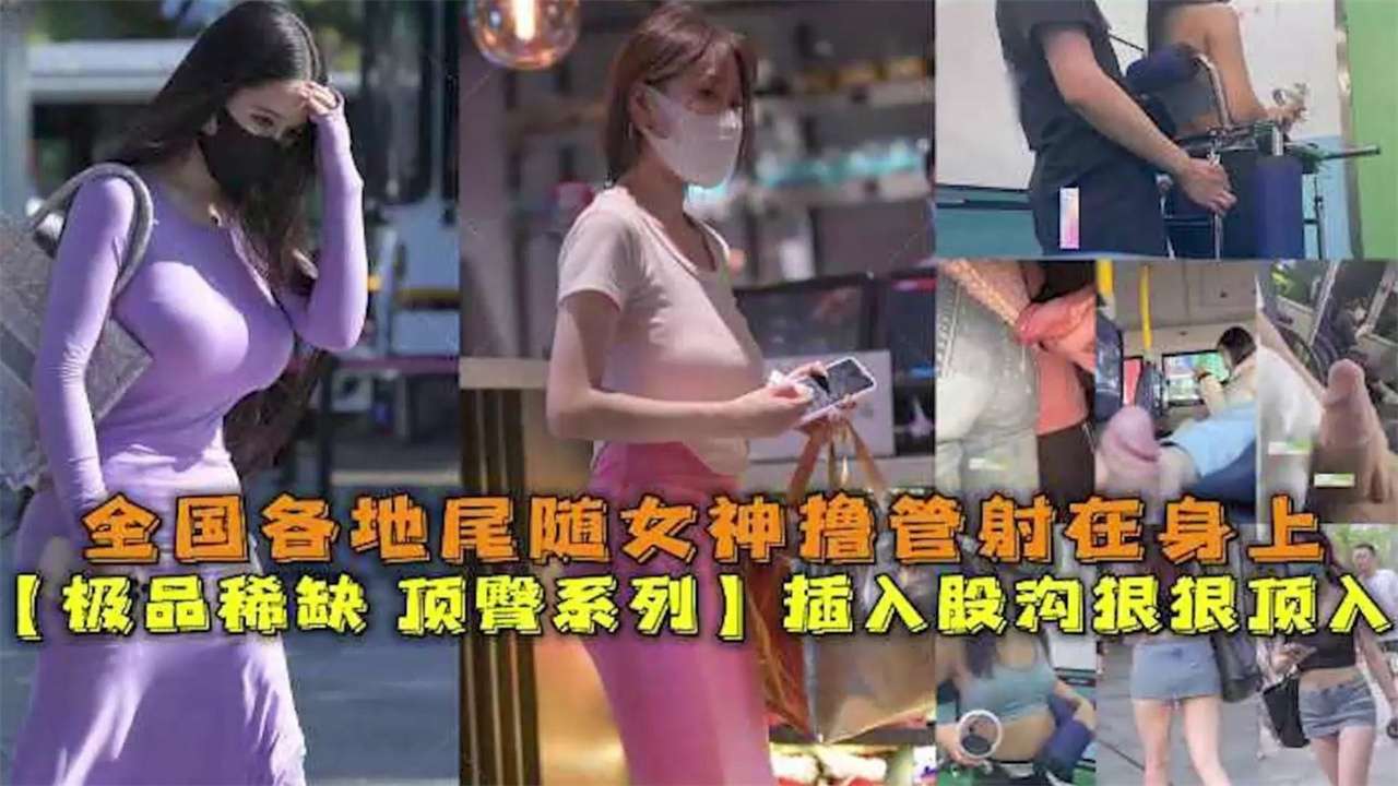 【极品稀缺 顶臀系列】全国各地真实猎奇尾随空姐乘务员 老师 女神射在身上