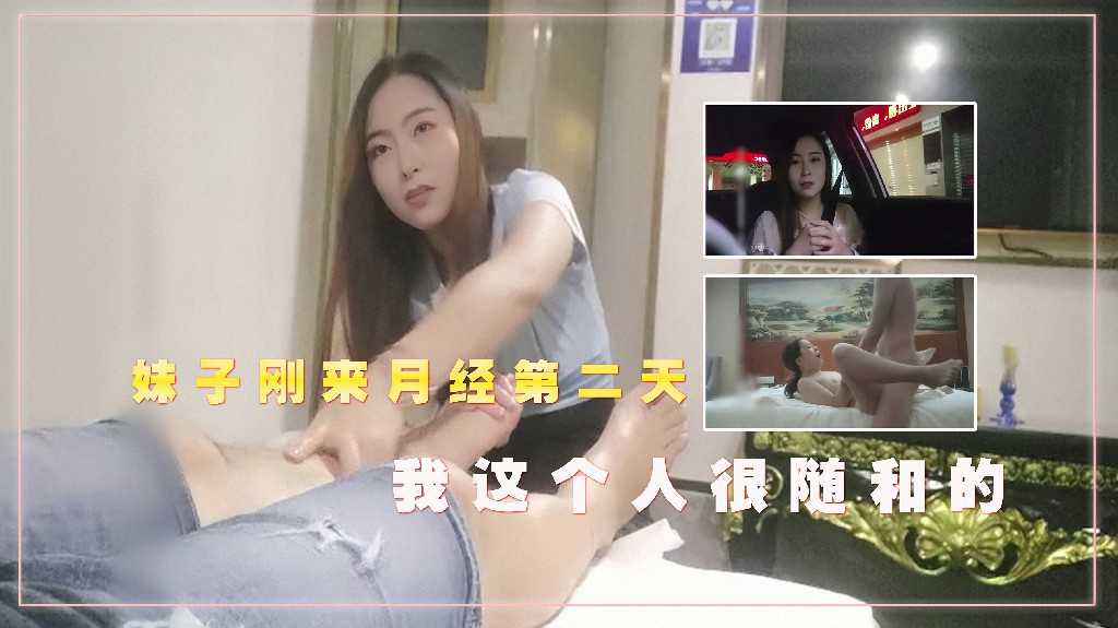 伟哥足浴店4千勾搭闷骚御姐,妹子刚来月经第二天,我这个人很随和的