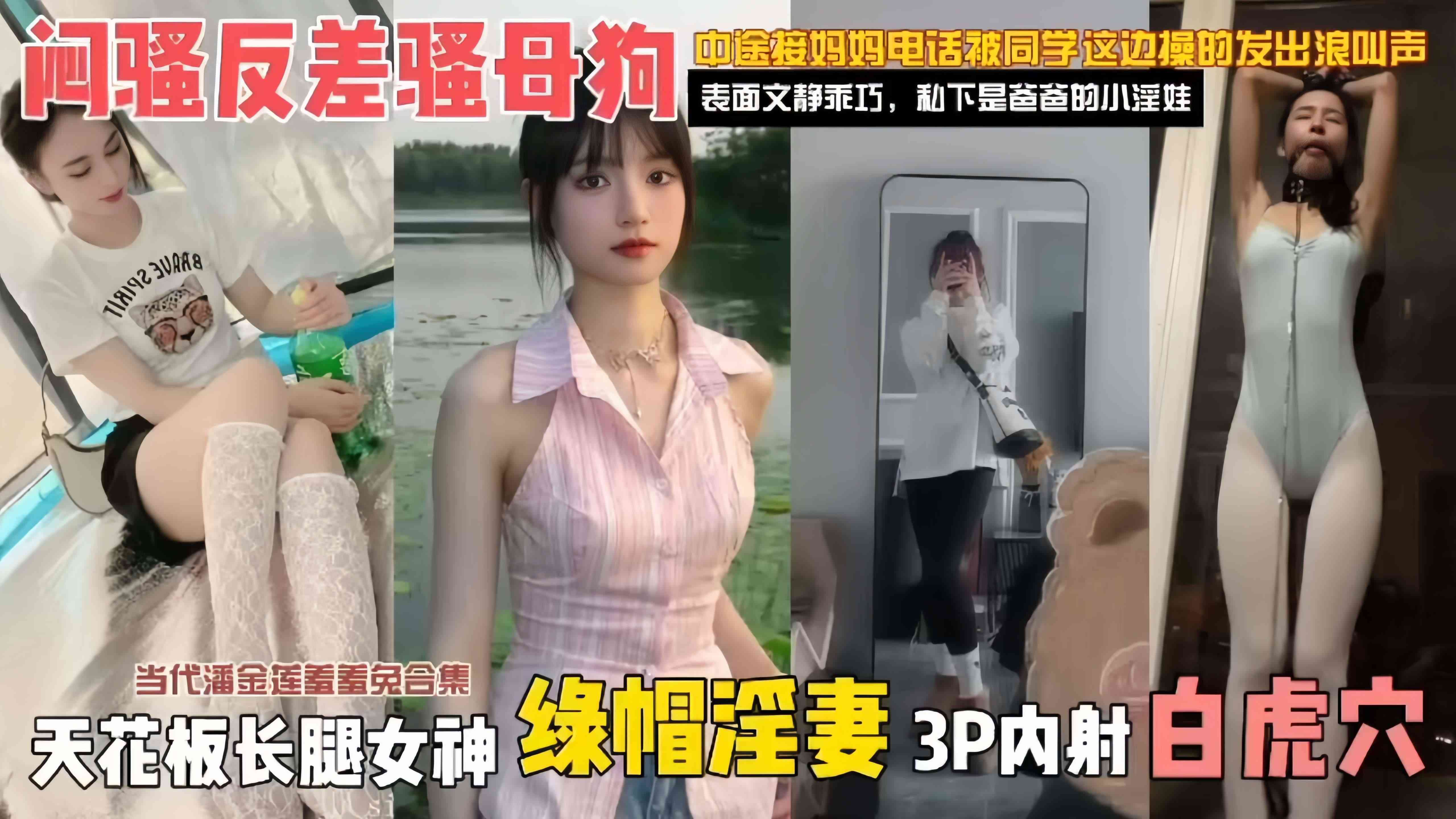 绿帽淫妻系列-天花板长腿黑丝女神，反差婊性奴骚母狗