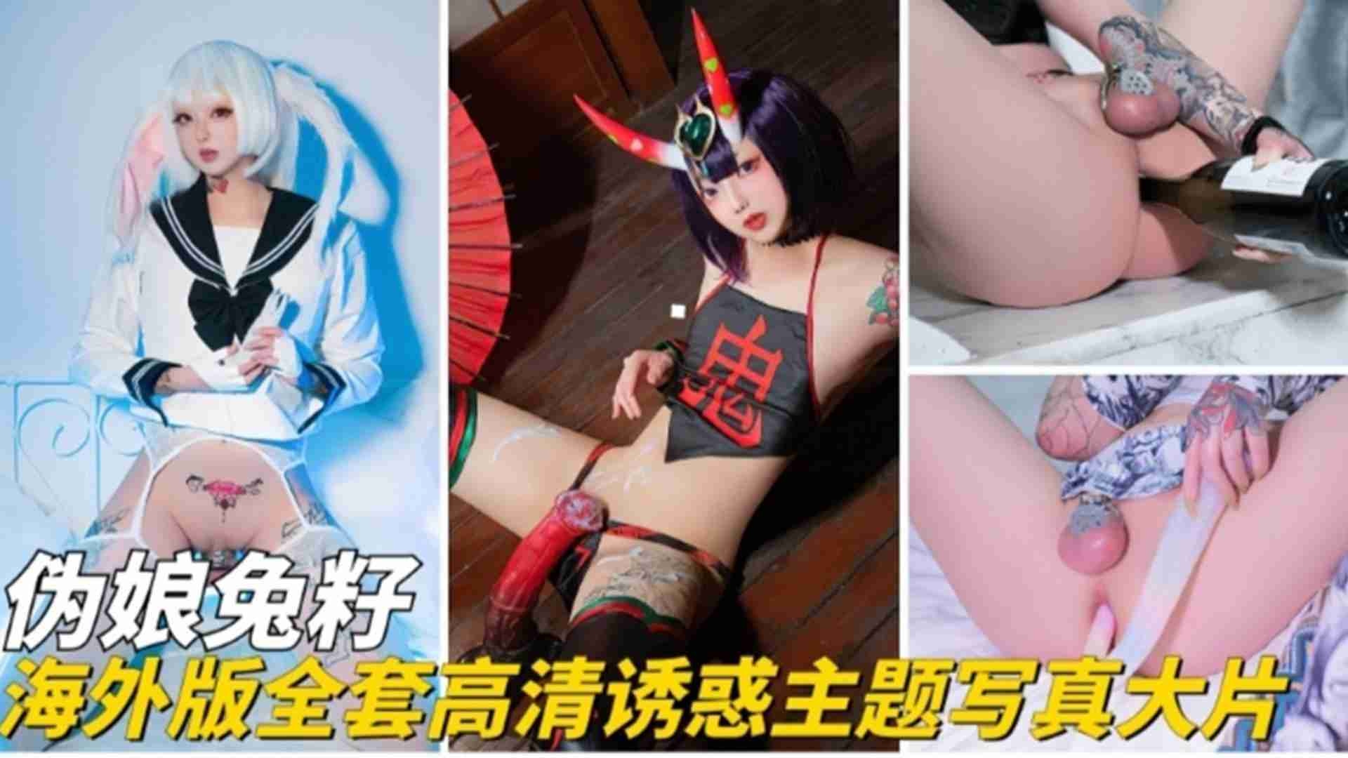 高清反差婊COS性奴母狗激情诱惑来袭-