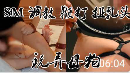 SM极致乳夹调教