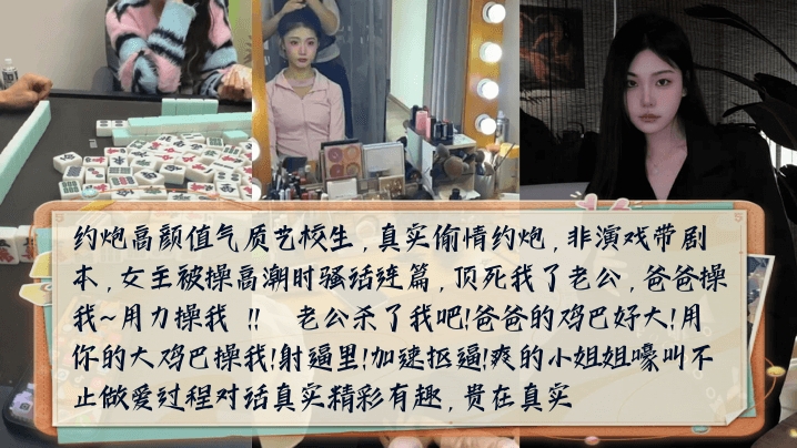 【骚话连篇】约炮高颜值气质艺校生女主被操高潮时嚎叫不止做爱过程对话真实精彩有趣