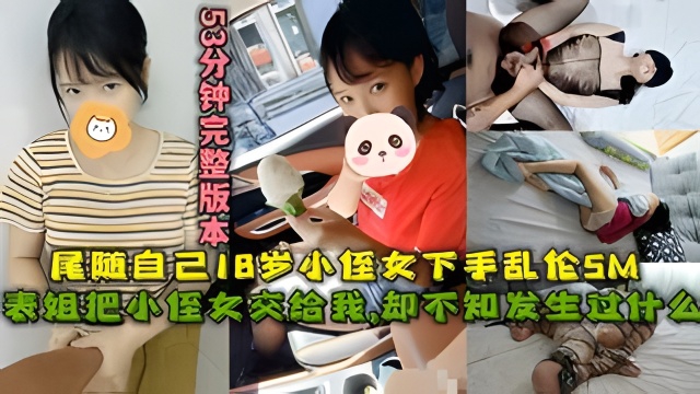 表姐把小侄女交给我，尾随自己18岁小侄女下手乱伦SM