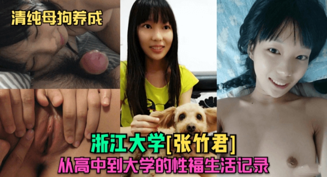 清纯母狗养成  浙江大学张竹君从高中到大学的性福生活记录