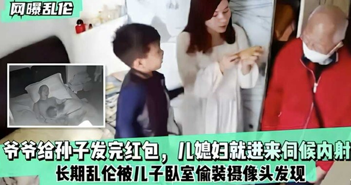 网曝乱伦-爷爷给孙子发完红包-儿媳妇就进来伺候内射
