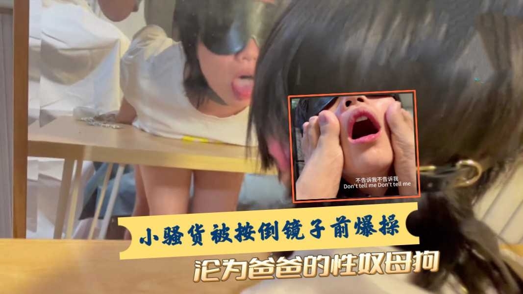 小骚货被按到在镜子前爆操  沦为爸爸的性奴母狗
