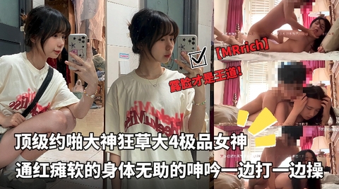 露脸才是王道顶级约啪大神【MRrich】狂草大4极品女神通红瘫软的身体无助的呻吟一边打一边操