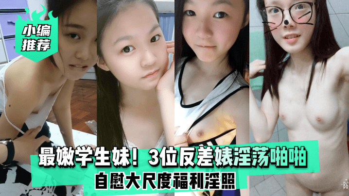 最嫩学生妹！3位反差婊淫荡啪啪自慰大尺度福利淫照!