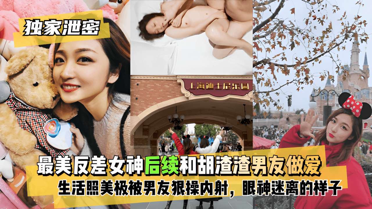 最美反差女神后续和胡渣渣男友做爱生活照美极被男友狠操内射，眼神迷离的样子