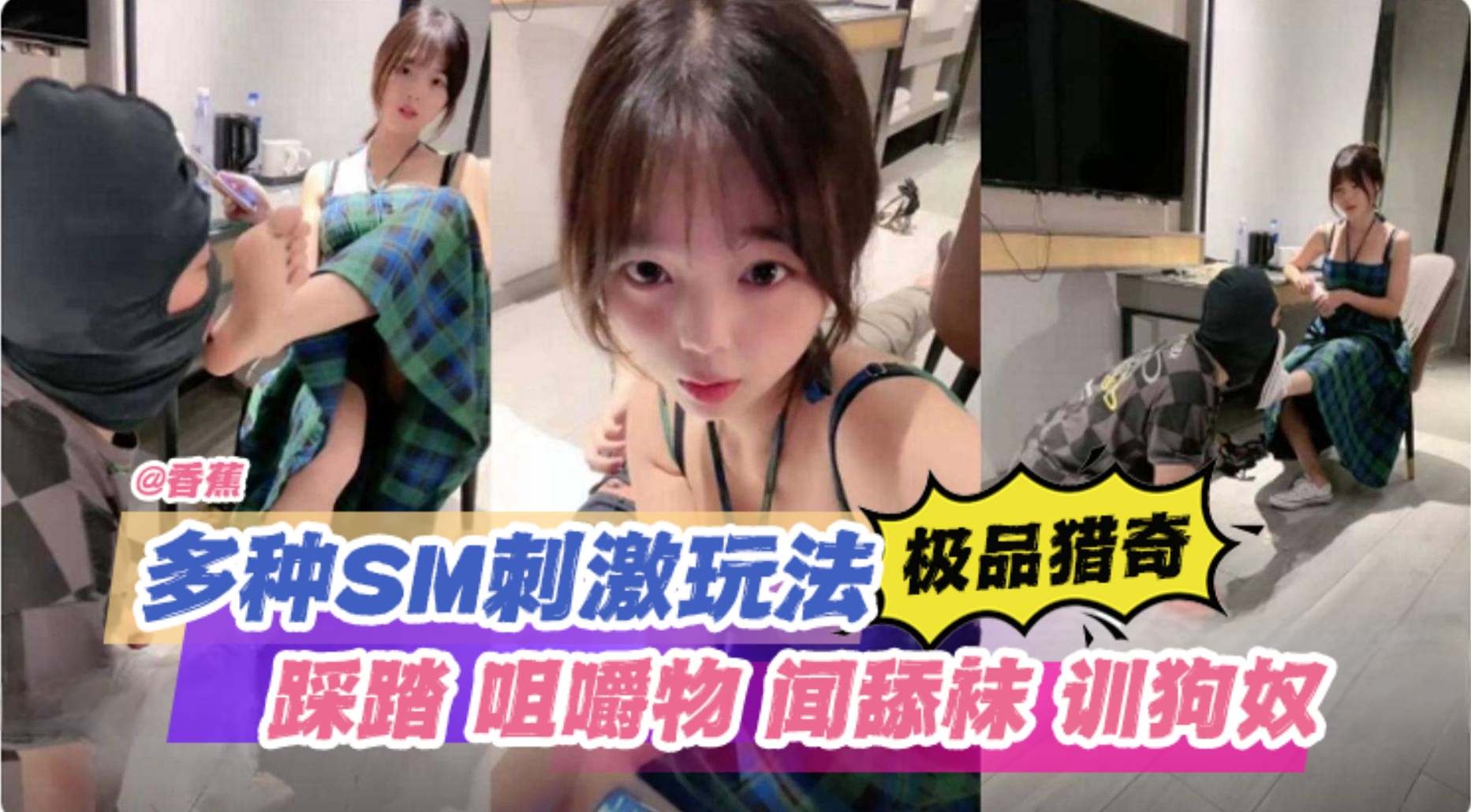 【极品猎奇】多种SM刺激玩法，踩踏 咀嚼物 闻舔袜 训狗奴