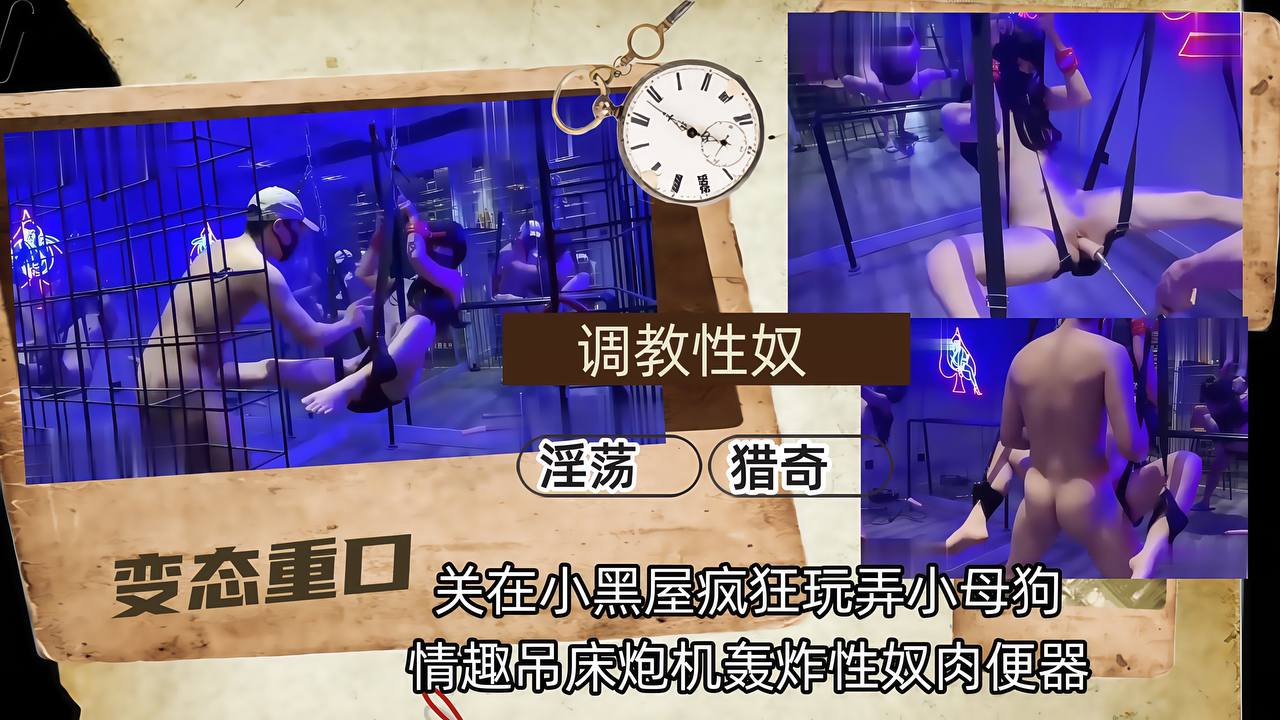 【调教性奴】关在小黑屋疯狂玩弄小母狗，情趣吊床炮击轰炸性奴肉便器！