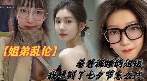 【姐弟乱伦】看着裸睡的姐姐我想到了七夕节怎么过