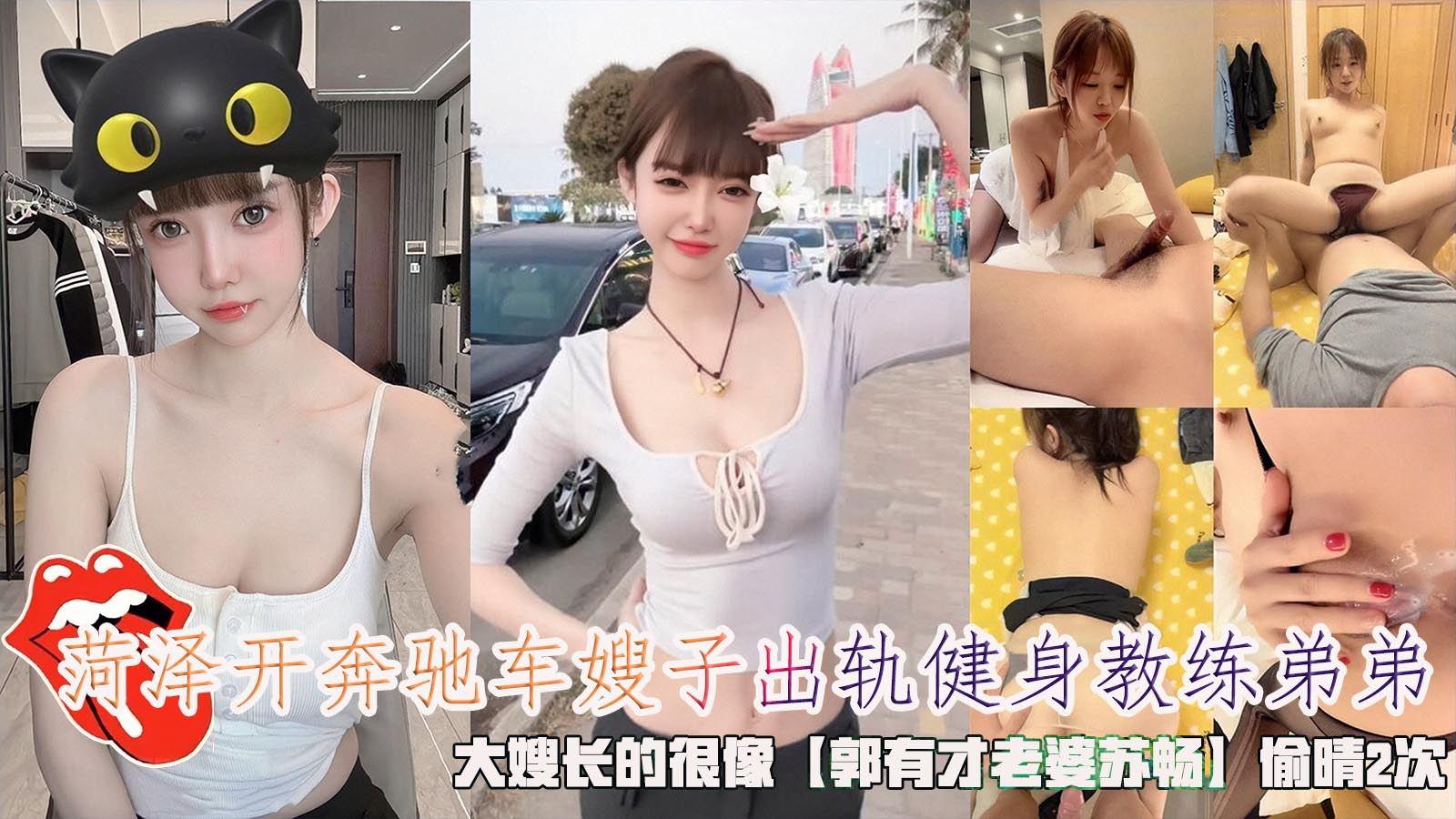 菏泽开奔驰车嫂子出轨健身教练弟弟，大嫂长的很像【郭有才老婆苏畅】
