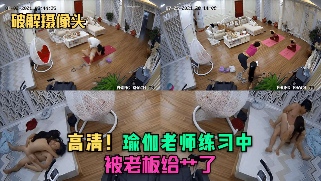 破解摄像头高清!瑜伽老师练习中被老板给操了