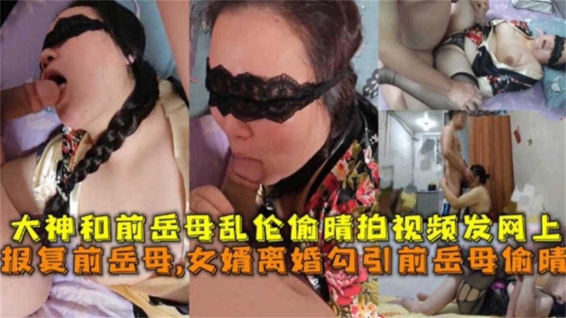和前岳母乱伦偷情发网上！报复前岳母，女婿离婚勾引前岳母偷情