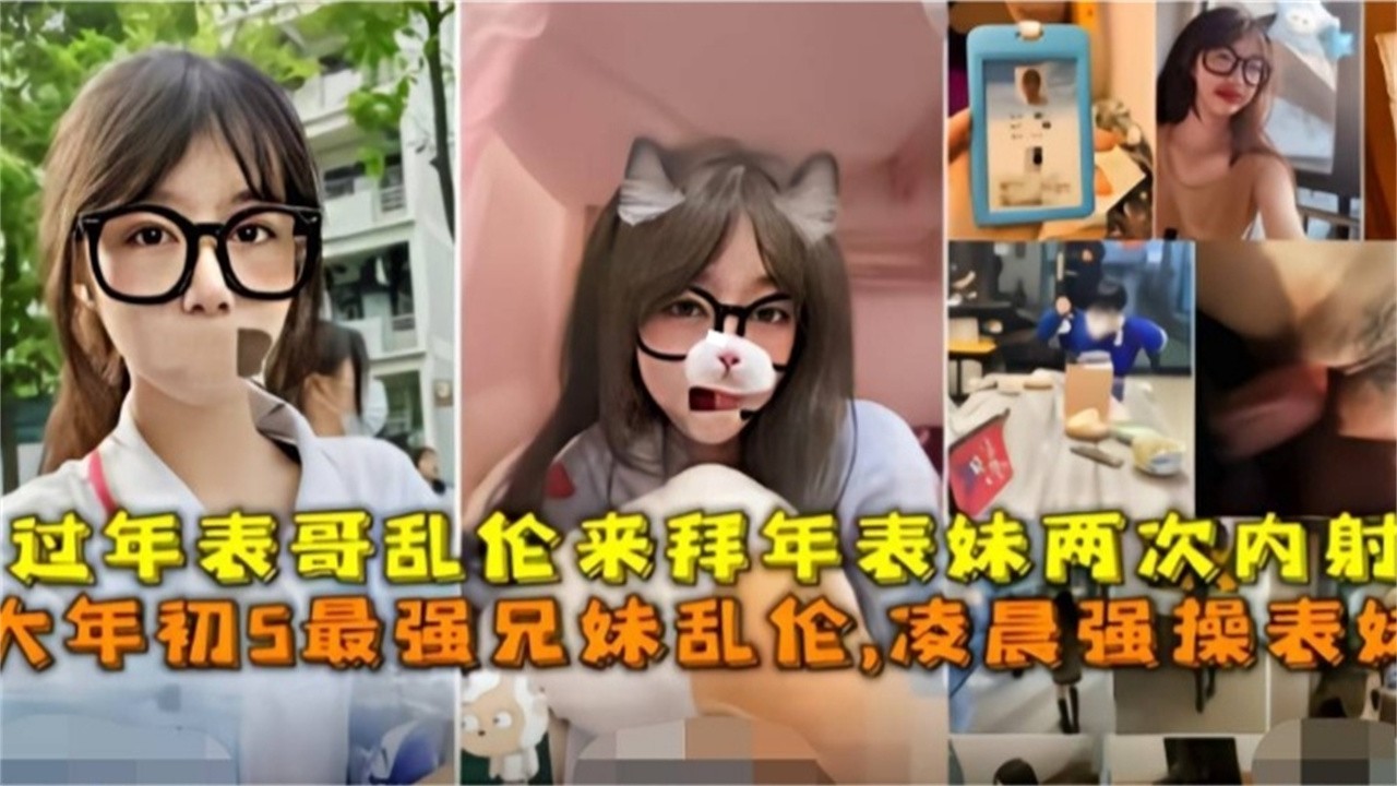 【精选兄妹乱伦】清纯的表妹来拜年，没想到被禽兽表哥强推乱伦破处干了好几次