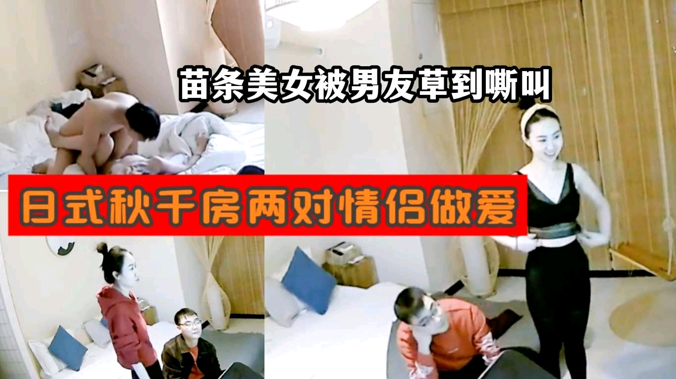 日式秋千房两对情侣做爱苗条美女被男友草到嘶叫